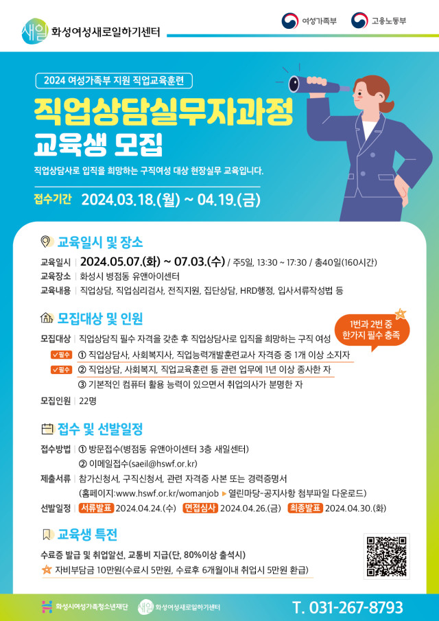 화성여성새로일하기센터, 직업상담실무자과정 교육생 모집(2024.03.21.)