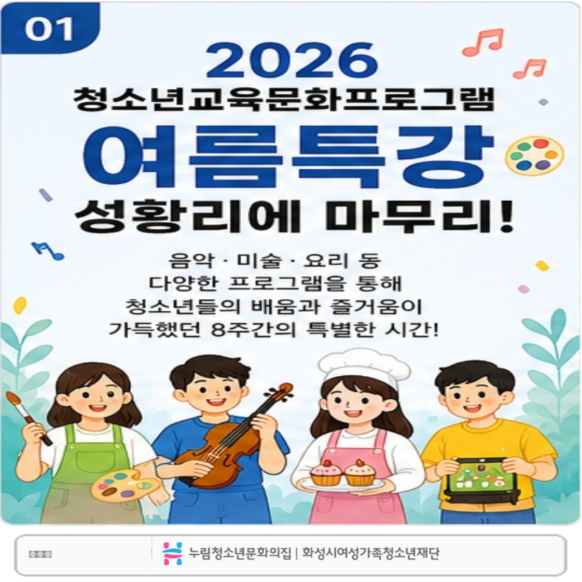 [누림청소년문화의집] 2026 청소년교육문화프로그램 여름특강 성료