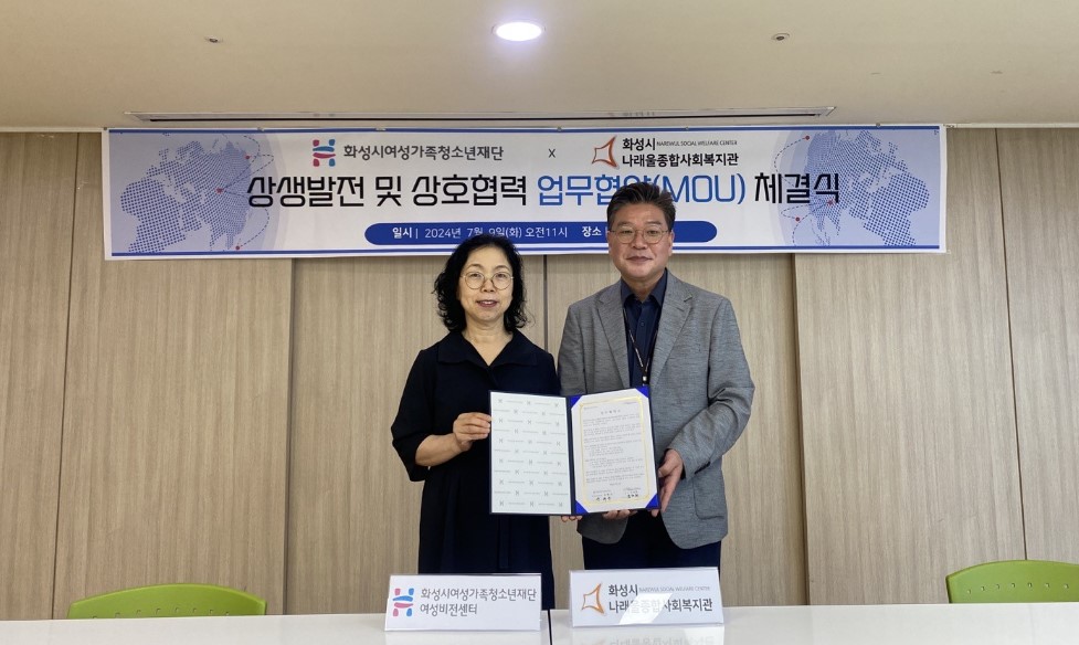 화성시여성가족청소년재단여성비전센터-화성시나래울종합사회복지관 MOU 체결(2024. 7. 9)
