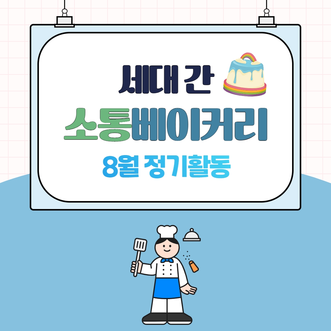 [화성시청소년수련관] 2023 세대 간 소통베이커리 8월 정기활동 진행!