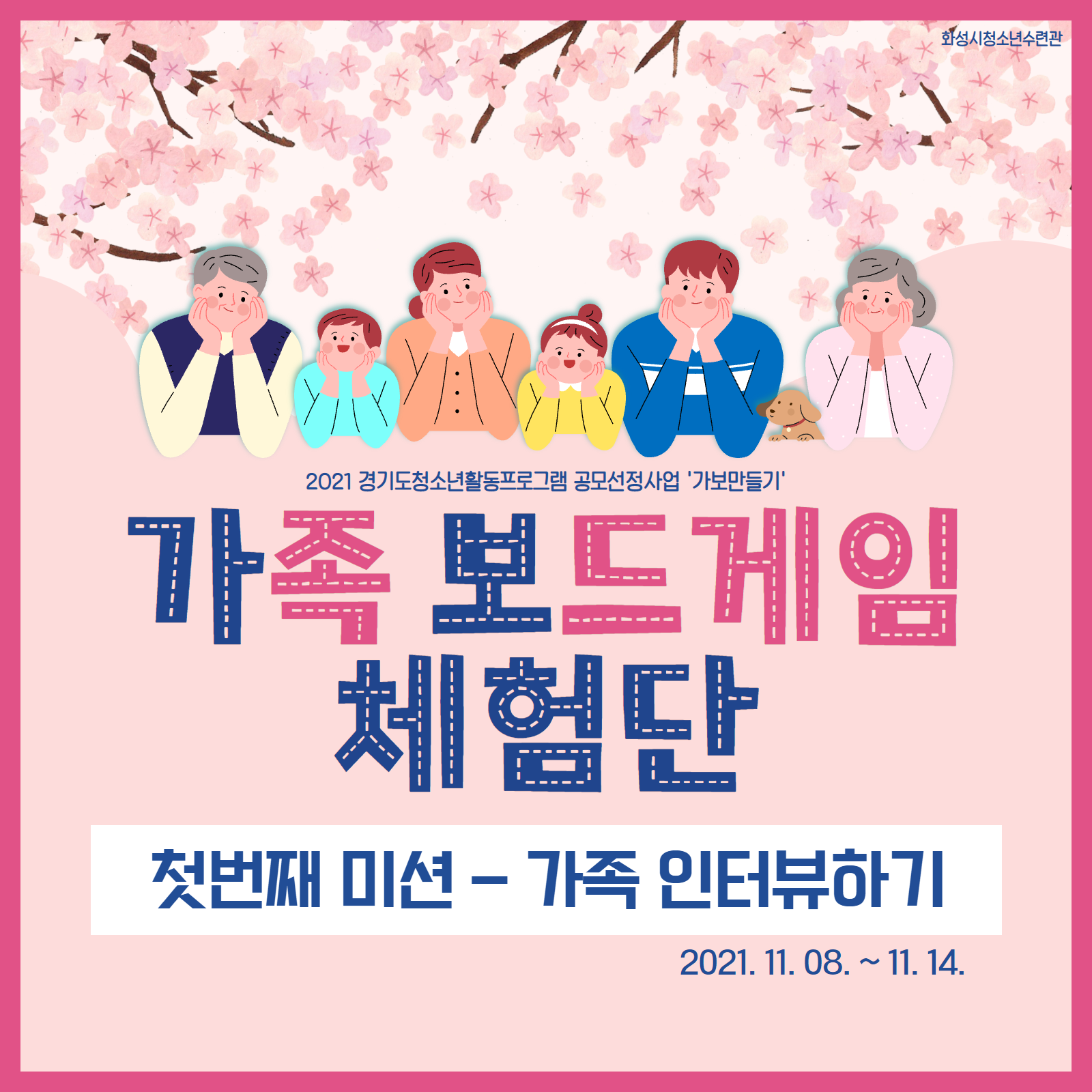 [화성시청소년수련관] 가보체험단 1단계 체험미션 '가족인터뷰'