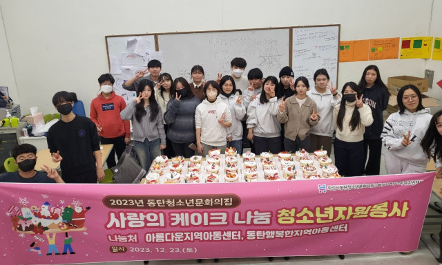 동탄청소년문화의집 청소년자원봉사활동 사랑의 케이크 나눔 봉사(23.12.27.)