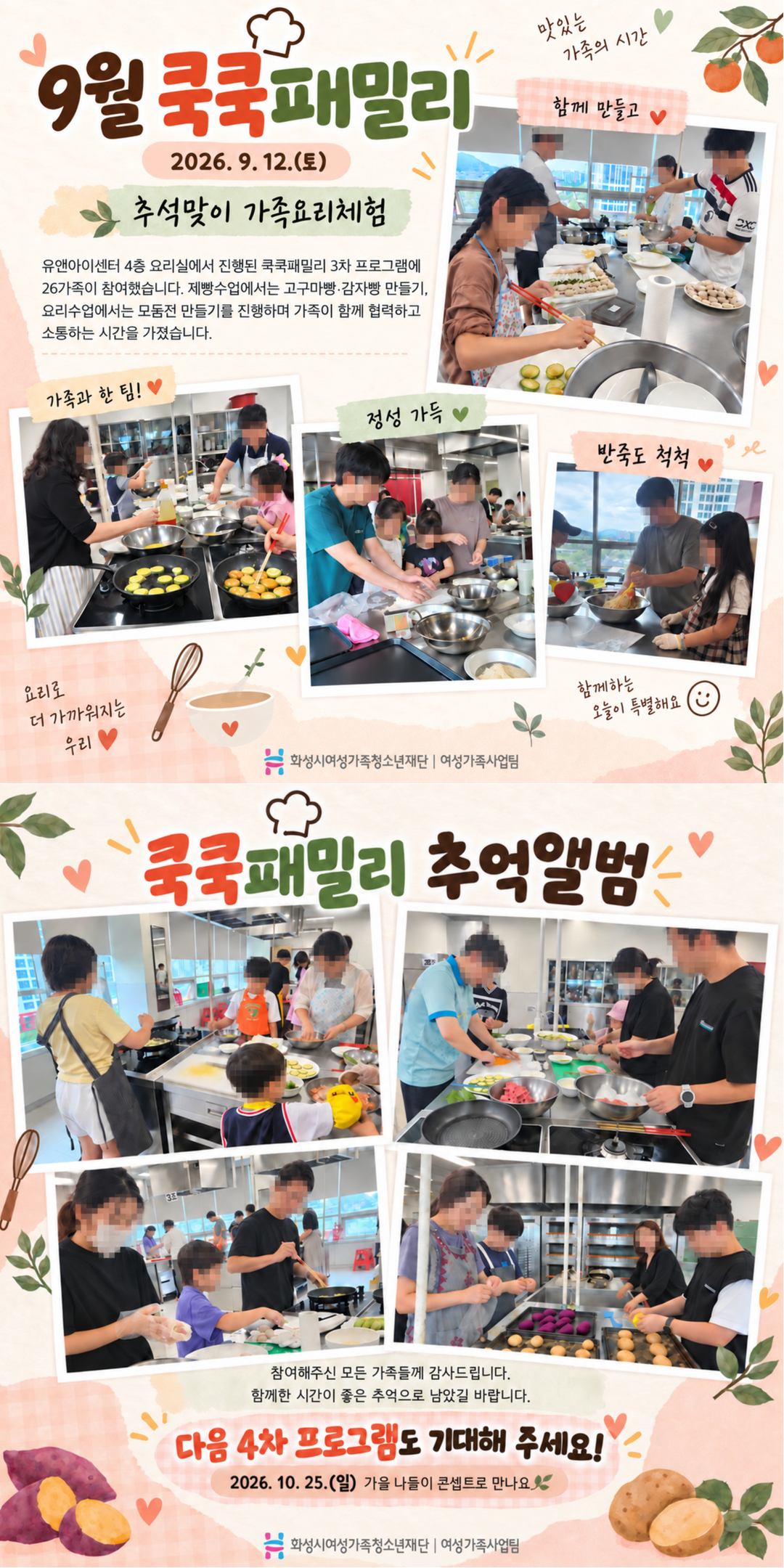 [화성시여성비전센터] 조물조물 빚고 지글지글 부친, 9월의 쿡쿡패밀리
