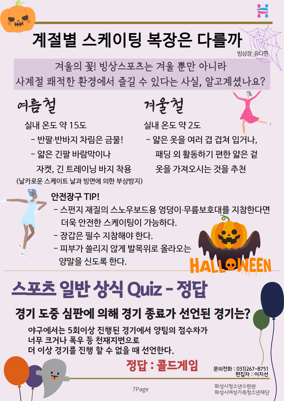 계절별 스케이팅 복장은 다를까 겨울의 꽃! 빙상스포츠는 겨울 뿐만 아니라 사계절 쾌적한 환경에서 즐길 수 있다는 사실, 알고계셨나요? 여름철 겨울철 안전장구 TOP! 스포츠 일반 상식 Quiz-정답 콜드게임