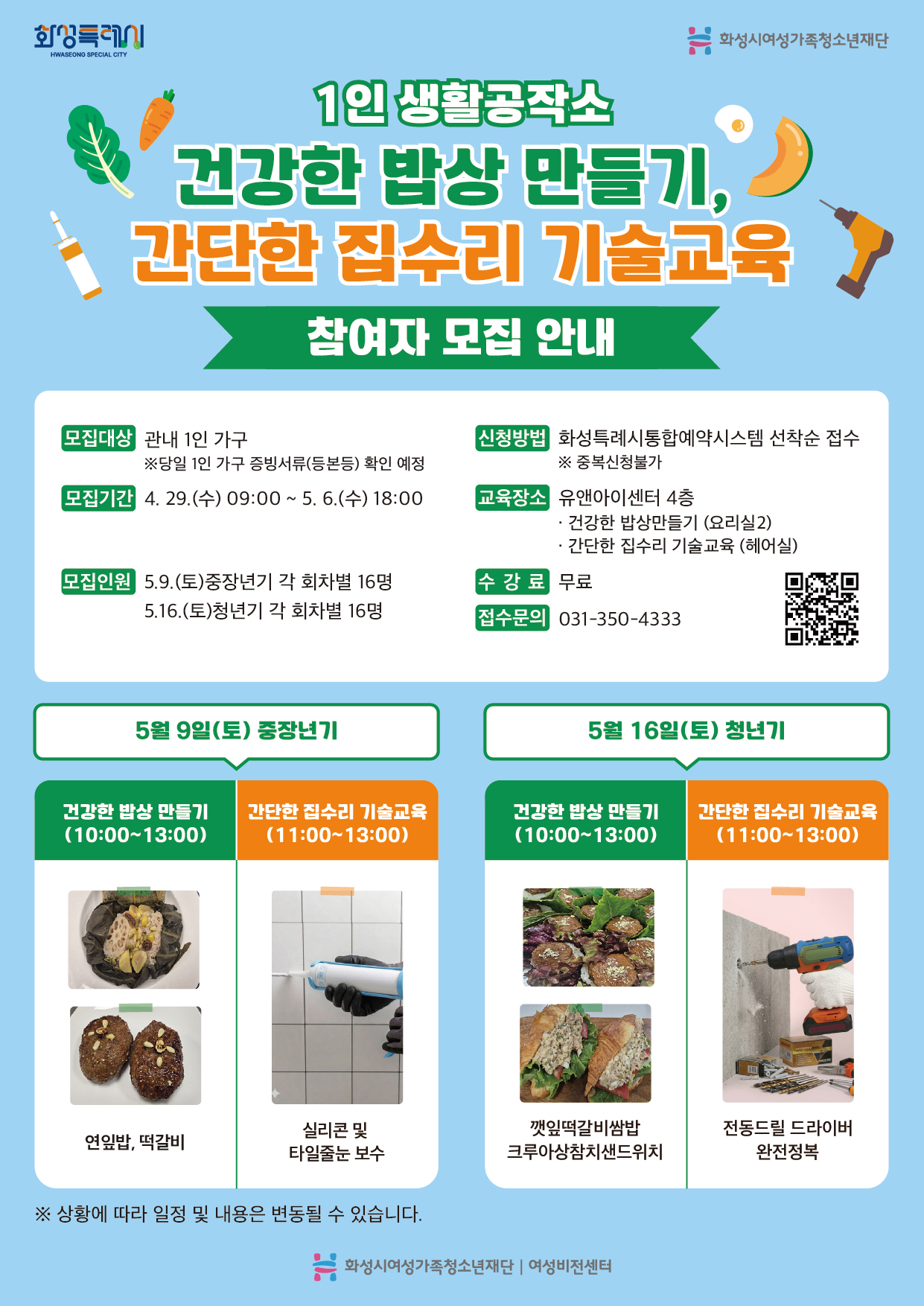 [화성시여성비전센터] 1인가구 자립 돕는 ‘1인 생활 공작소’ 운영(2026. 4. 22.)