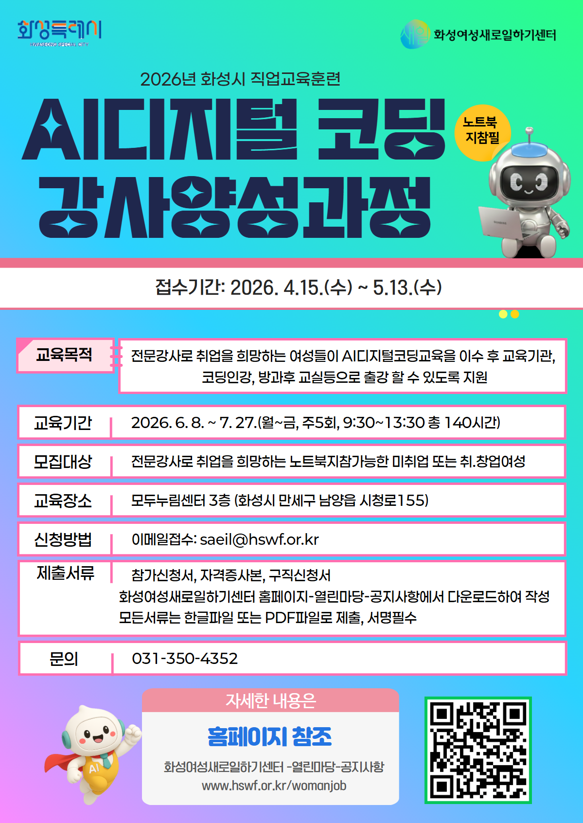2026년 화성시 직업교육훈련[AI디지털코딩강사 양성과정]교육생 모집
