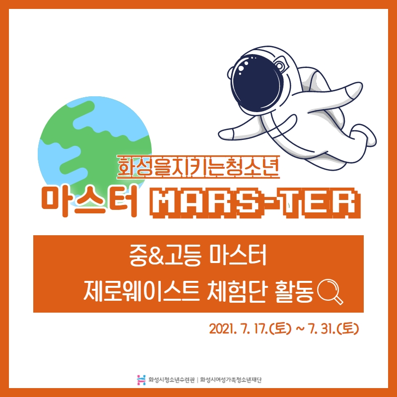 [화성시청소년수련관] 그린뉴스프로젝트-중&고등 마스터 