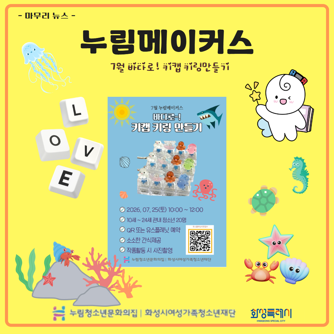 [누림청소년문화의집] 7월 누림메이커스 마무리 뉴스