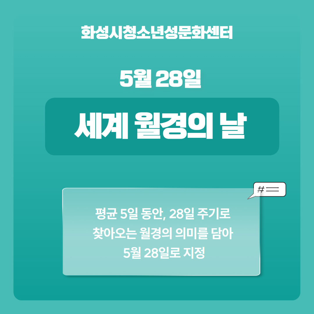 5월 28일 세계 월경의 날