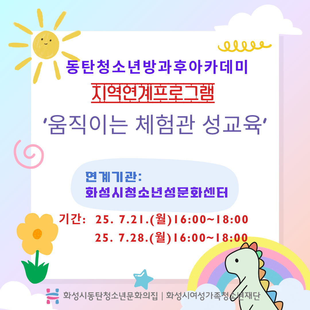 [동탄청소년방과후아카데미] 지역연계프로그램 '움직이는 체험관 성교육'