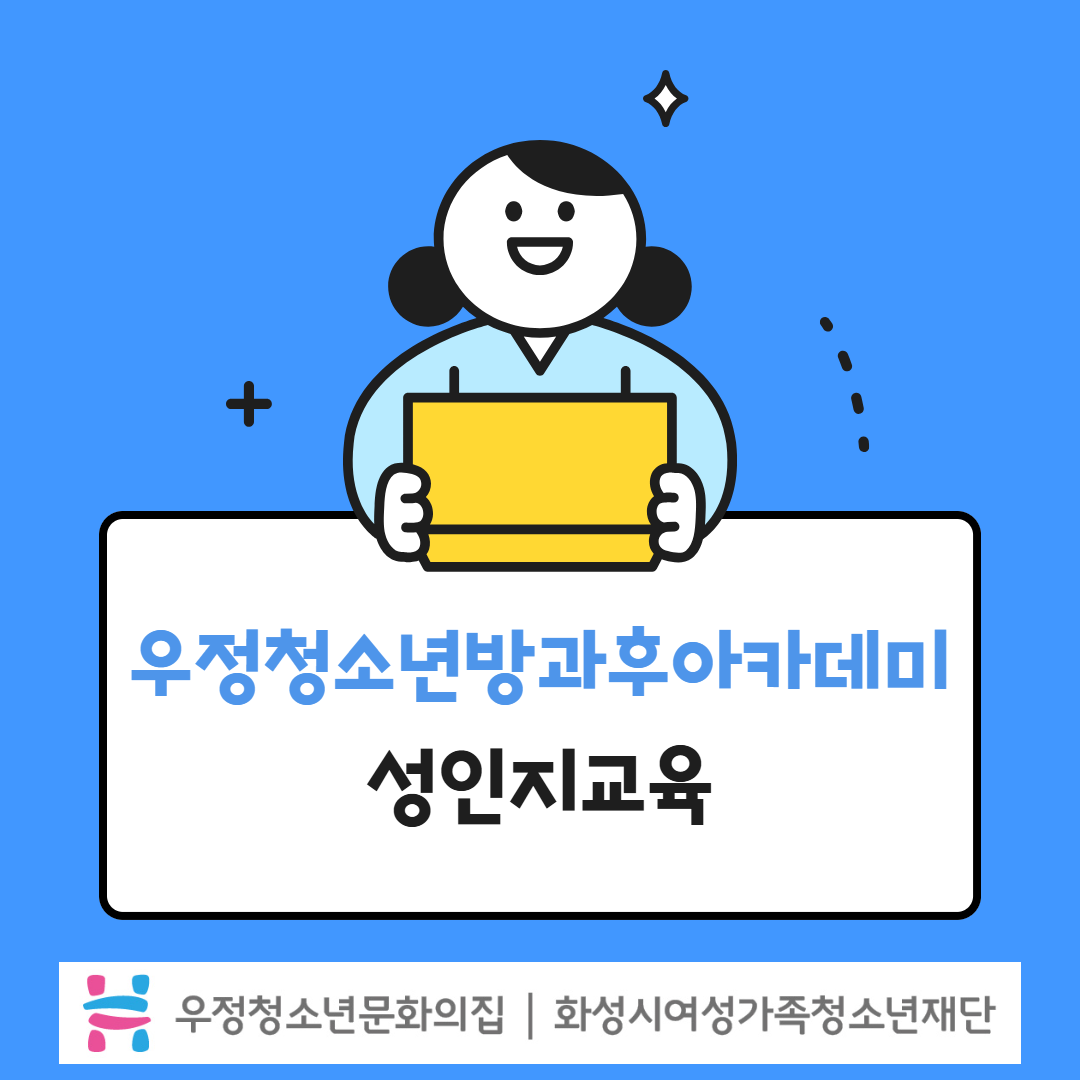 [우정청소년문화의집] 우정청소년방과후아카데미 지역연계 프로그램 성인지 교육 진행