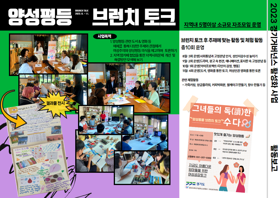 [화성시여성비전센터]2023 경기거버넌스 활성화 사업 '양성평등 브런치 토크' 