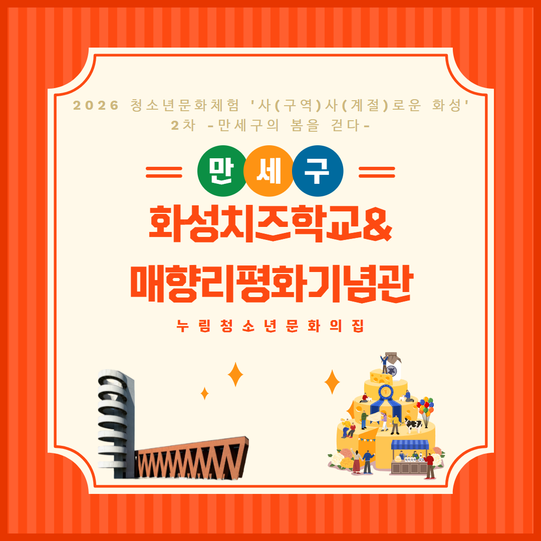 [누림청소년문화의집]2026 청소년문화체험 사(구역)사(계절)로운 화성 2차 만세구편 -만세구의 봄을 걷다- 성료