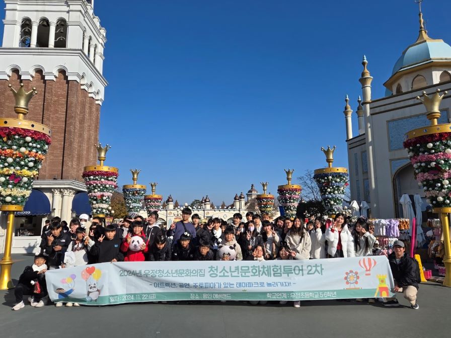 우정청소년문화의집, 학교연계-청소년문화체험투어 성료(2024.11.27.)