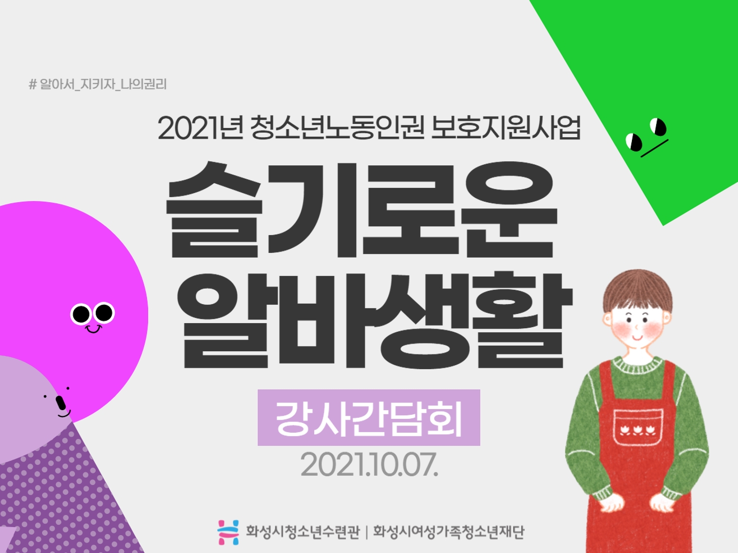 화성시청소년수련관, 슬기로운 알바생활 강사간담회 운영