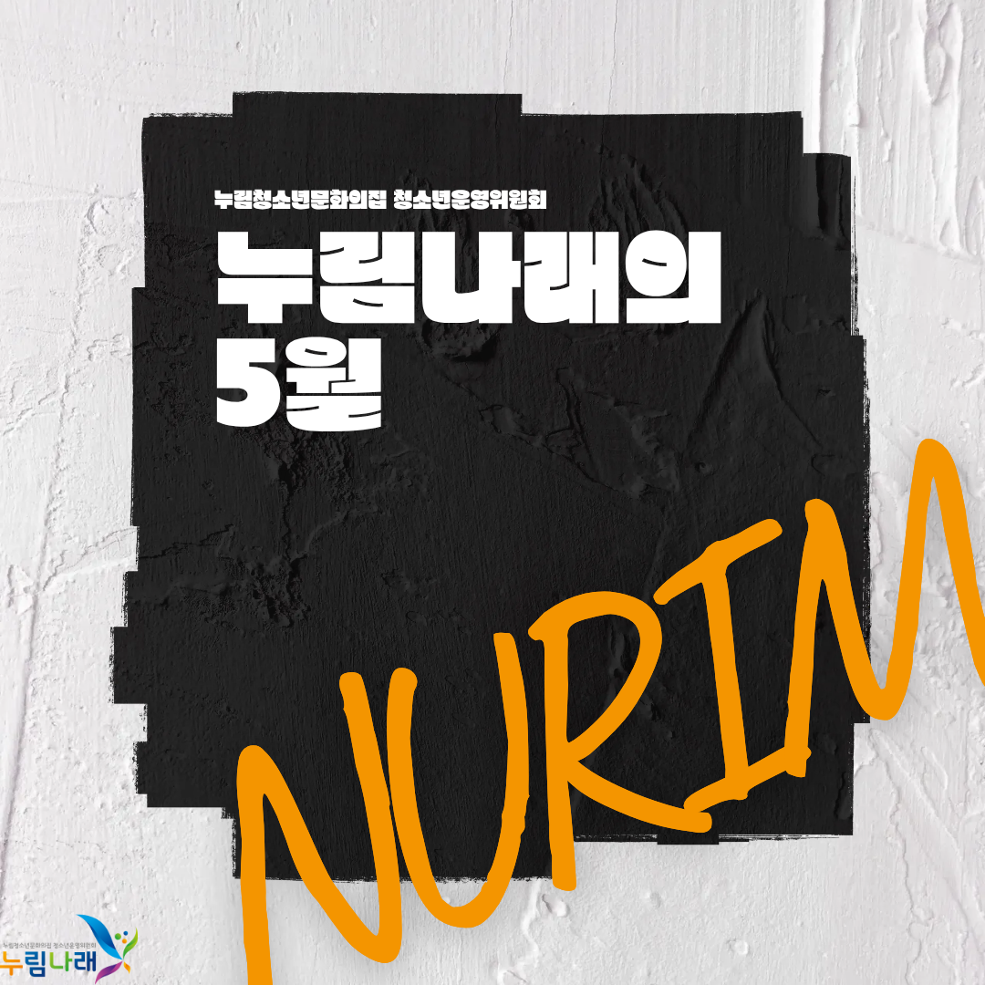 [누림청소년문화의집] 청소년운영위원회 누림나래 5월 활동 보고