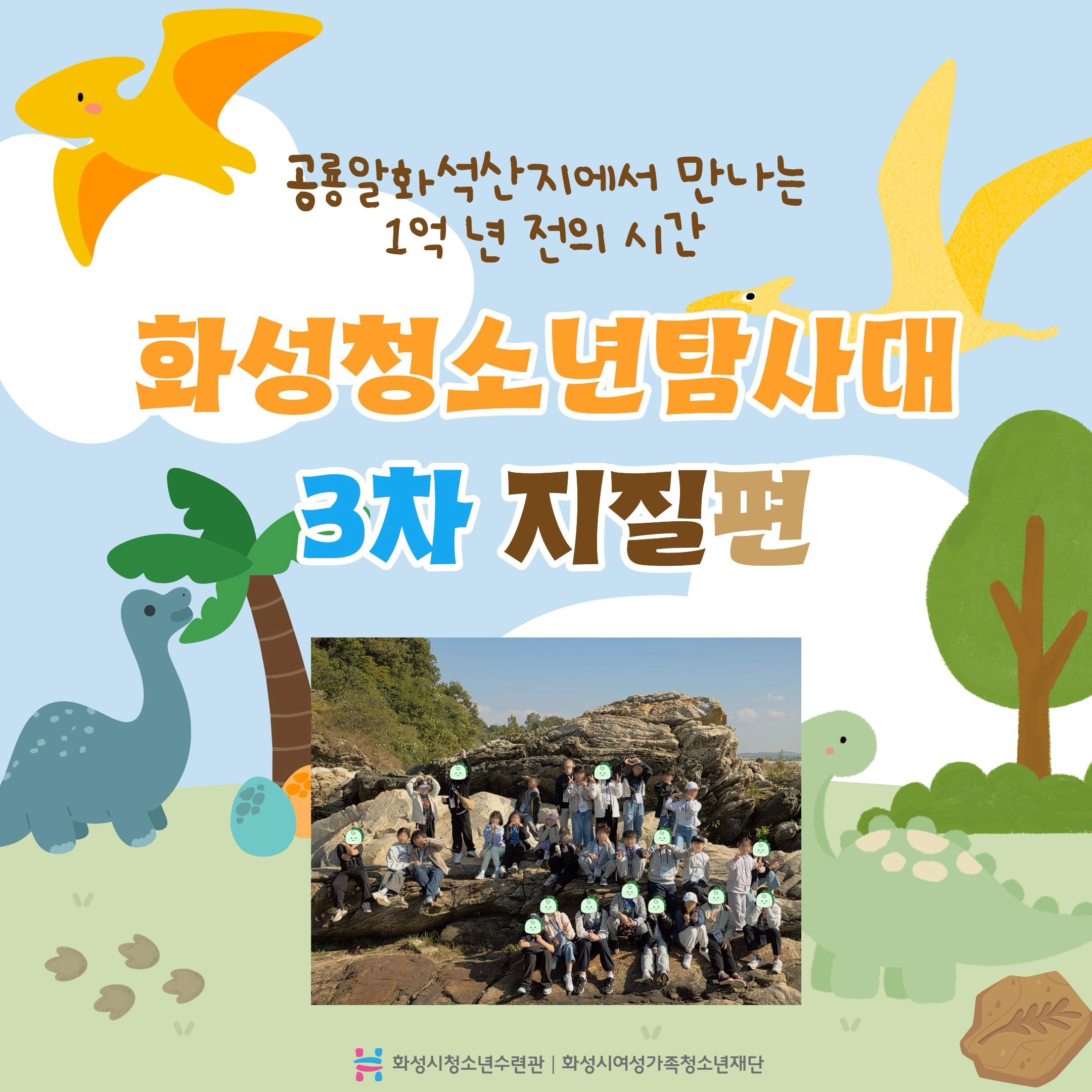 [화성시청소년수련관] 2025 화성청소년탐사대 3차 지질편 이야기