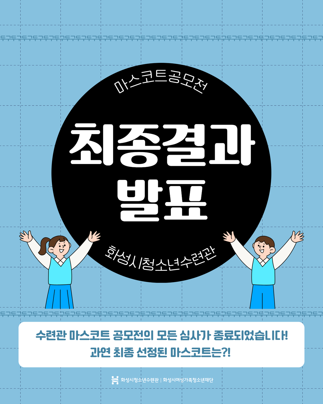 %5BSNS%5D%EB%A7%88%EC%8A%A4%EC%BD%94%ED%8A%B8+%EA%B3%B5%EB%AA%A8%EC%A0%84+%EC%B5%9C%EC%A2%85%EA%B2%B0%EA%B3%BC+%EB%B0%9C%ED%91%9C+1.jpg