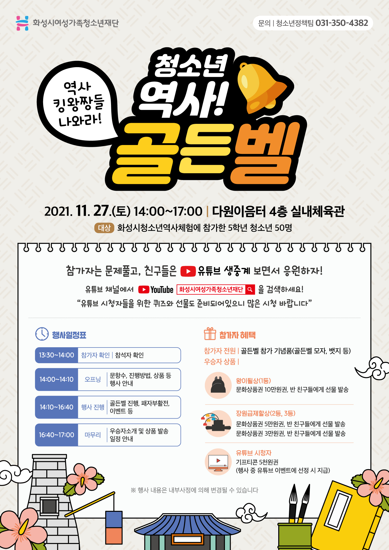 우리반 역사 킹왕짱 나와라 !! 화성시청소년역사골든벨 개최