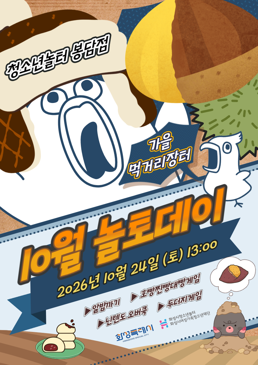 10%EC%9B%94+%EB%86%80%ED%86%A0%EB%8D%B0%EC%9D%B4+%ED%8F%AC%EC%8A%A4%ED%84%B0.png