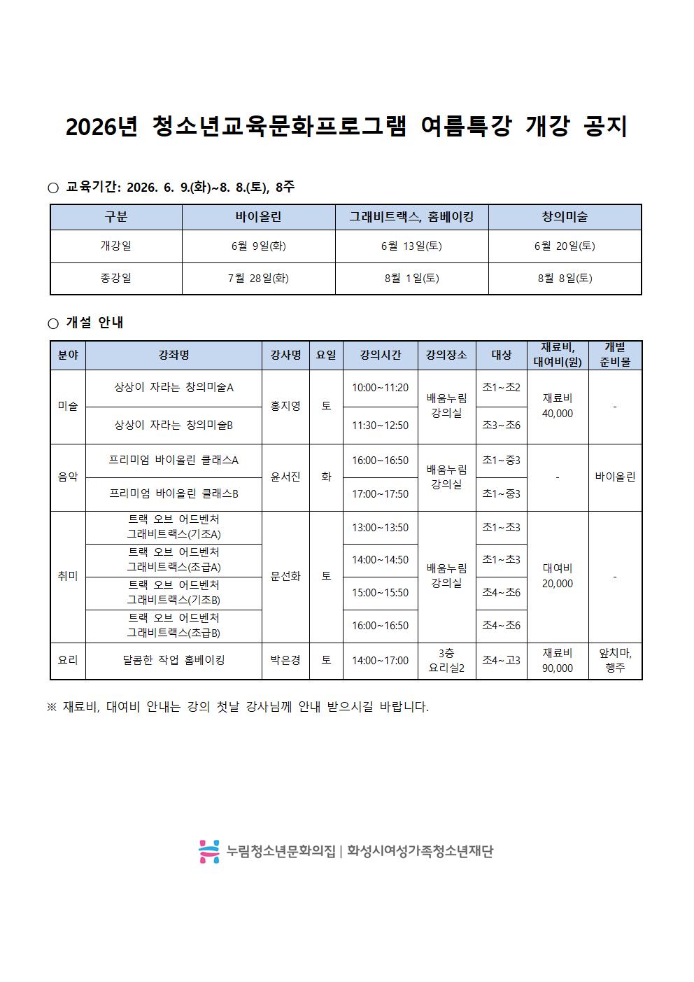 2026%EB%85%84+%EC%B2%AD%EC%86%8C%EB%85%84%EA%B5%90%EC%9C%A1%EB%AC%B8%ED%99%94%ED%94%84%EB%A1%9C%EA%B7%B8%EB%9E%A8+%EC%97%AC%EB%A6%84%ED%8A%B9%EA%B0%95+%EA%B0%9C%EA%B0%95%EA%B3%B5%EC%A7%80001.jpg