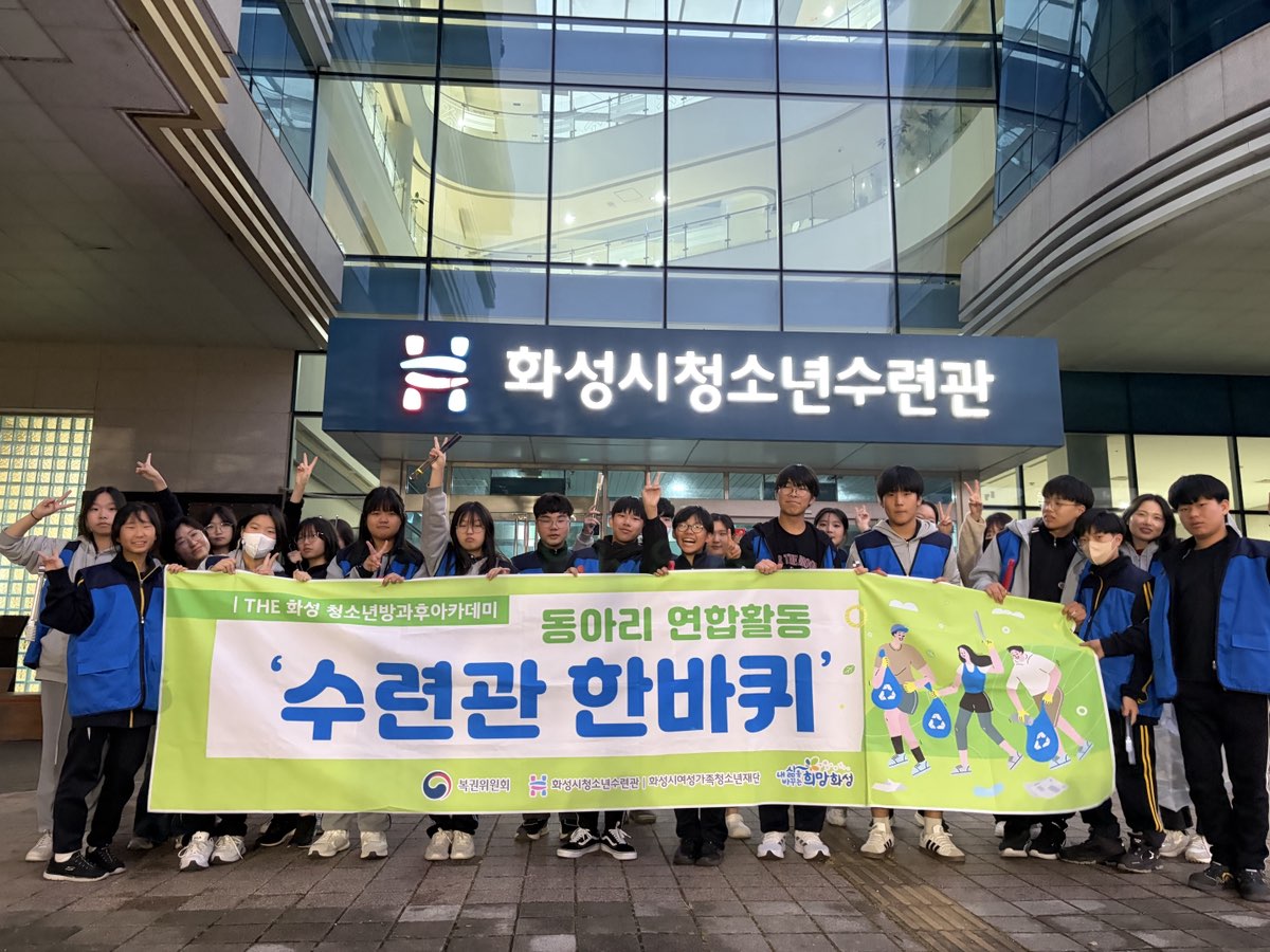 화성시청소년수련관 방과후아카데미 다같이‘수련관 한바퀴’ 환경활동