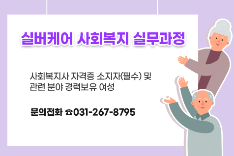 실버케어 사회복지 실무과정