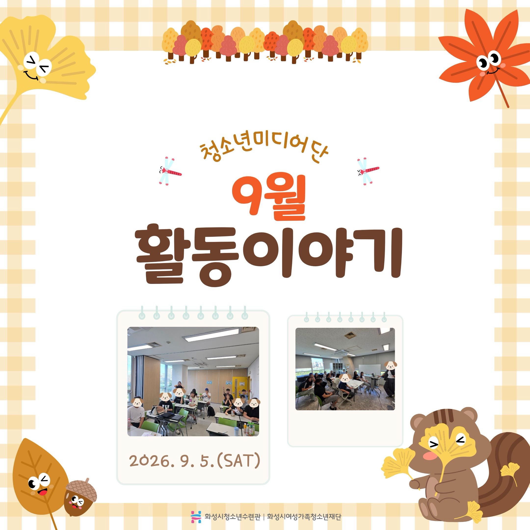 [화성시청소년수련관] 청소년미디어단 MY 2기 9월 활동
