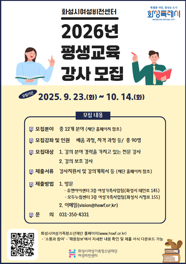 [화성시여성비전센터] 화성시여성비전센터, 2026년 교육 강사 공개 모집