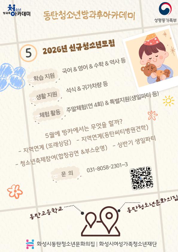 [동탄청소년문화의집] 2026년 5월 동탄청소년방과후아카데미 신규 청소년 모집