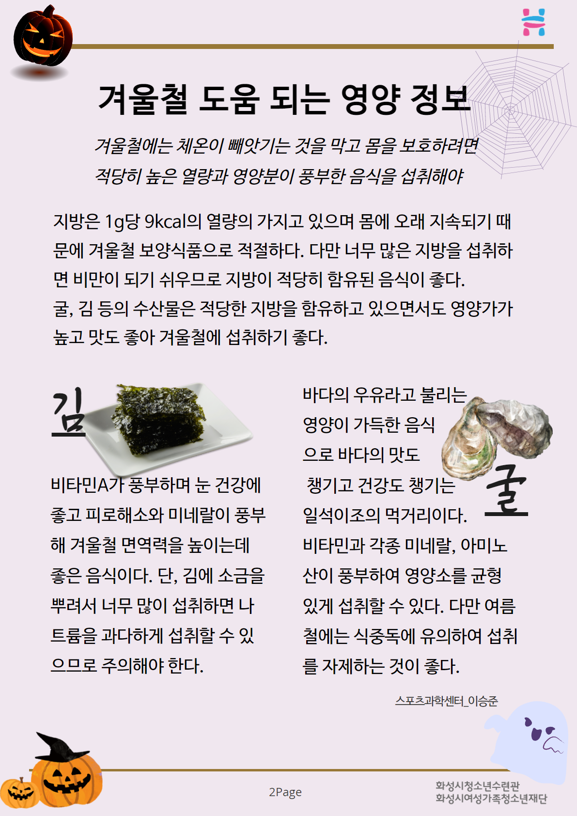  겨울철 도움 되는 영양 정보 김 굴