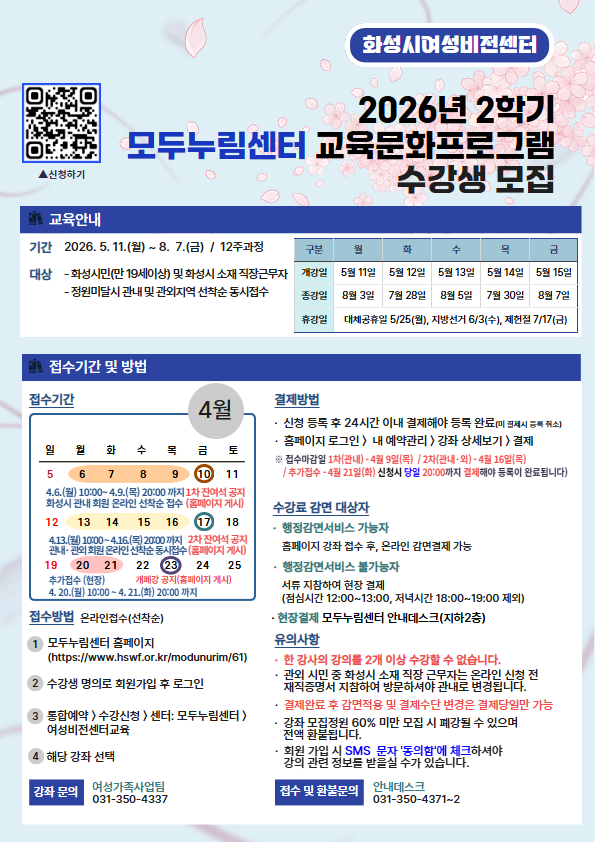[화성시여성비전센터] “배움과 여가를 한 번에” 화성시여성비전센터, 2학기 교육 수강생 모집(2026. 3. 30.)