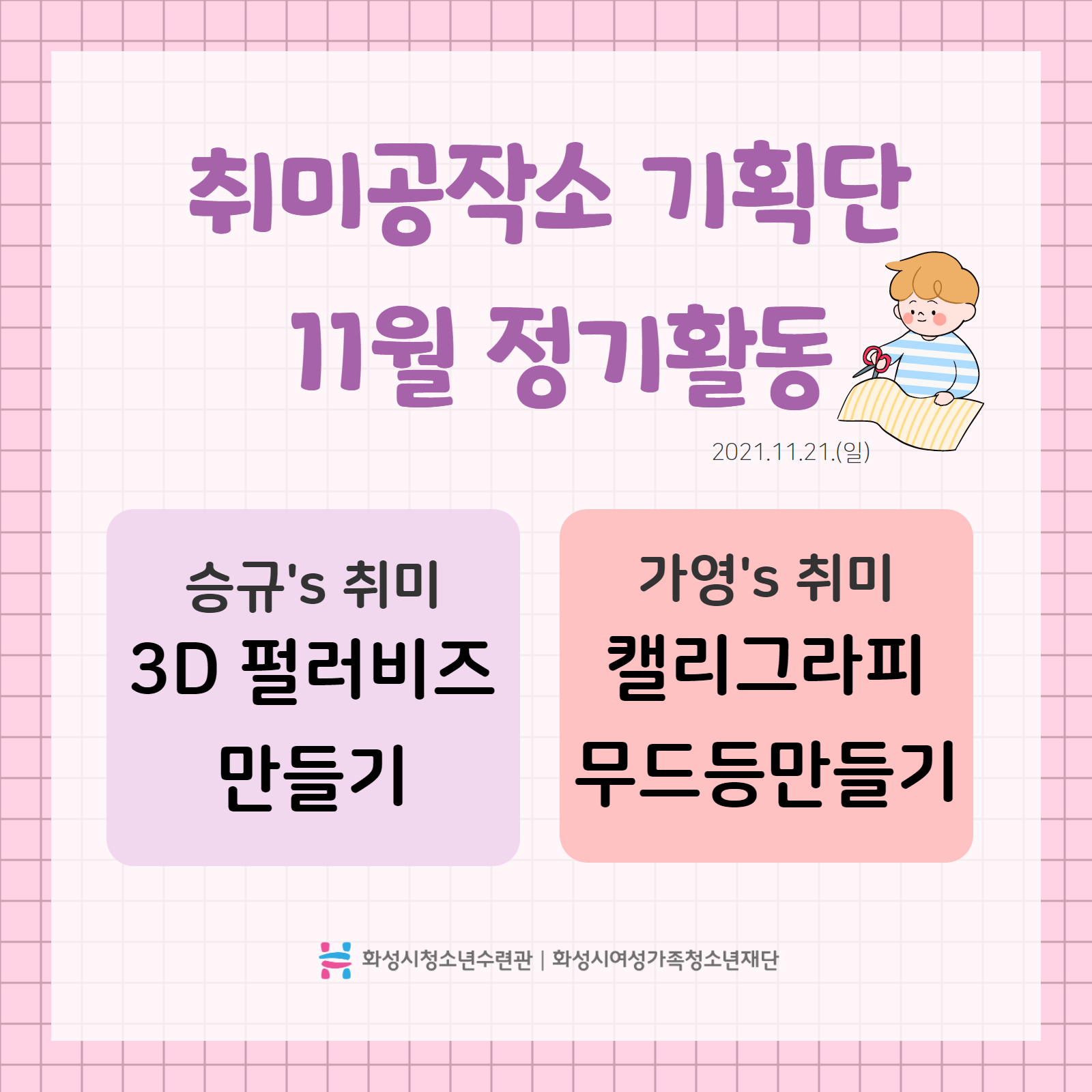 [화성시청소년수련관] 취미공작소 기획단 11월 정기활동 '3D펄러비즈, 캘리그라피 무드등 만들기'