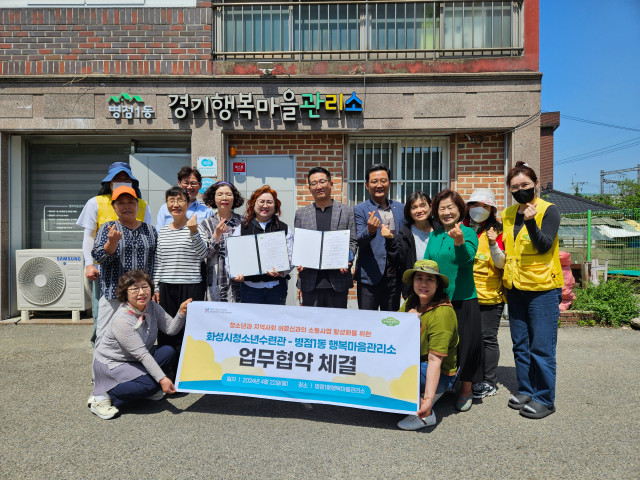 화성시청소년수련관, 병점1동 행복마을관리소와 업무협약 체결(2024.04.23.)