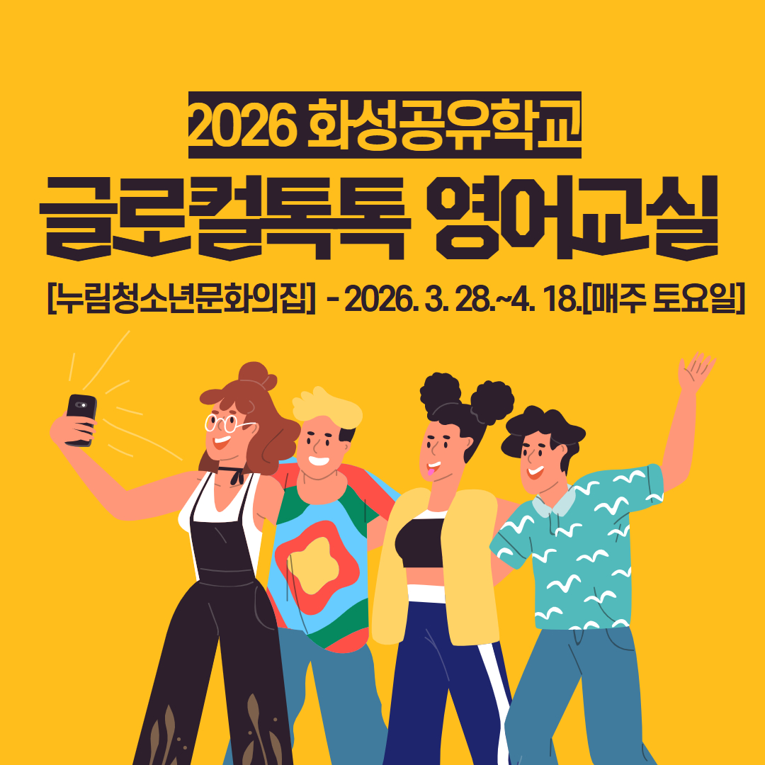 [누림청소년문화의집]2026 화성공유학교 글로컬톡톡영어교실 성료