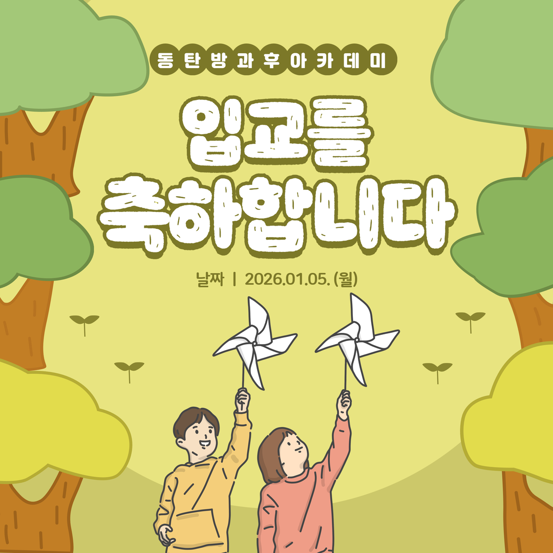 [동탄청소년문화의집]동탄청소년방과후아카데미 2026 입교식 진행