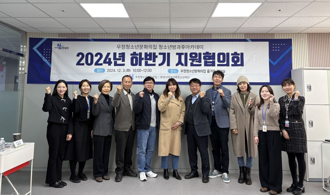 우정청소년문화의집 청소년방과후아카데미, 2024 하반기 지원협의회 성료(2024.12.5.)