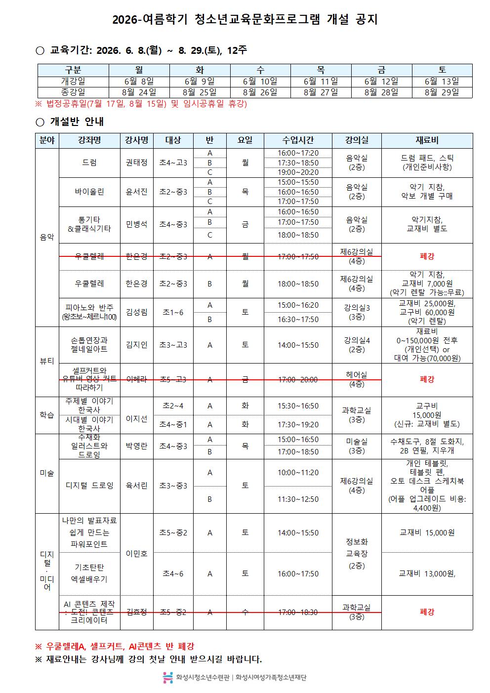 2026-%EC%97%AC%EB%A6%84%ED%95%99%EA%B8%B0+%EA%B0%9C%EA%B0%95%EA%B3%B5%EC%A7%80%28%ED%99%88%ED%8E%98%EC%9D%B4%EC%A7%80+%ED%9A%8C%EC%9B%90%EC%9A%A9%29001.jpg