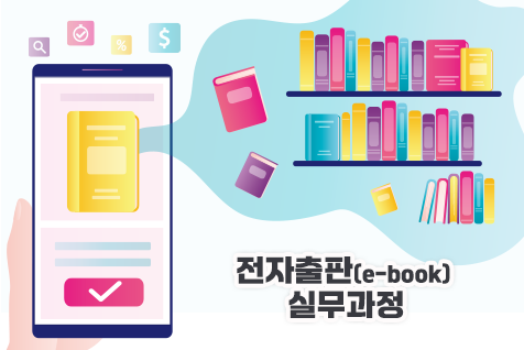 전자출판(e-book) 실무과정