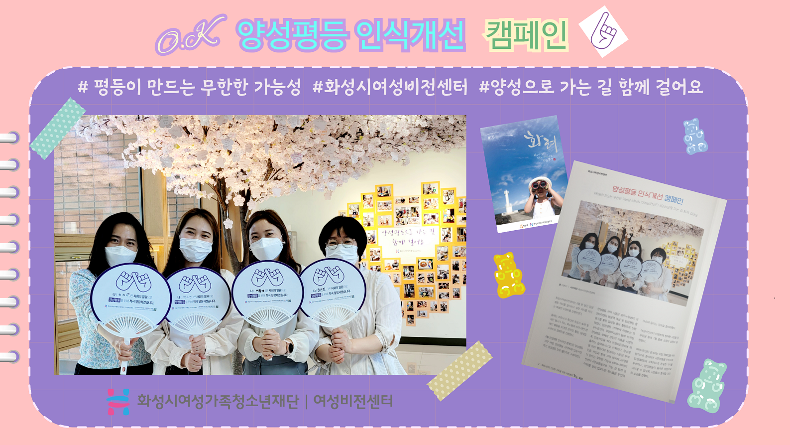 [화성시여성비전센터]양성평등 인식개선 캠페인