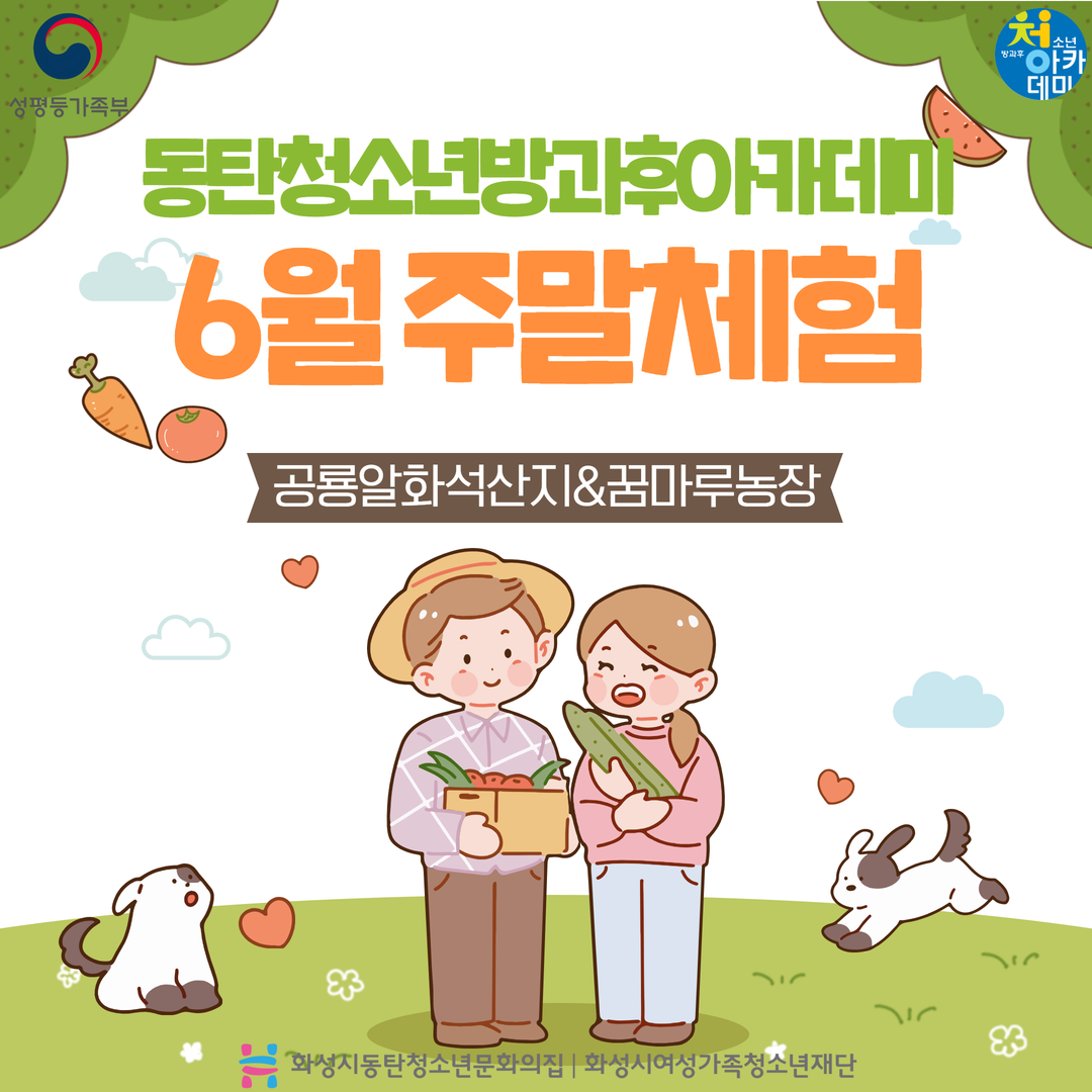 [동탄청소년문화의집] 동탄청소년방과후아카데미 6월 주말체험활동