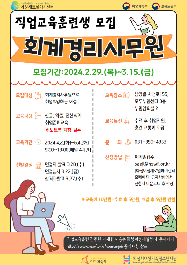 화성여성새로일하기센터, 회계경리사문원 실무과정 교육생 모집(2024.02.29.)