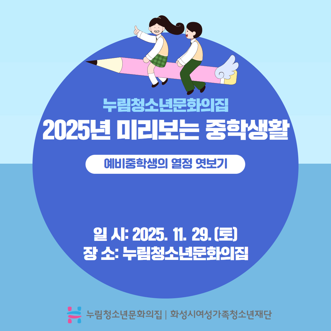 [누림청소년문화의집]2025년 미리보는 중학생활 후기