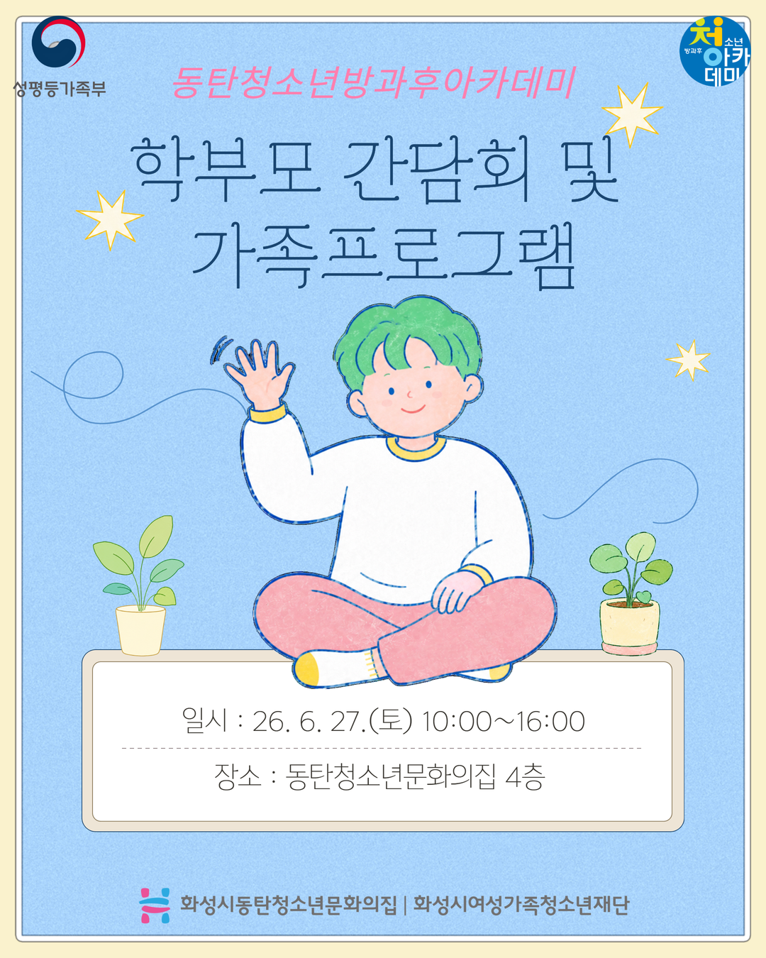 동탄청소년방과후아카데미 학부모 간담회 & 가족프로그램 운영