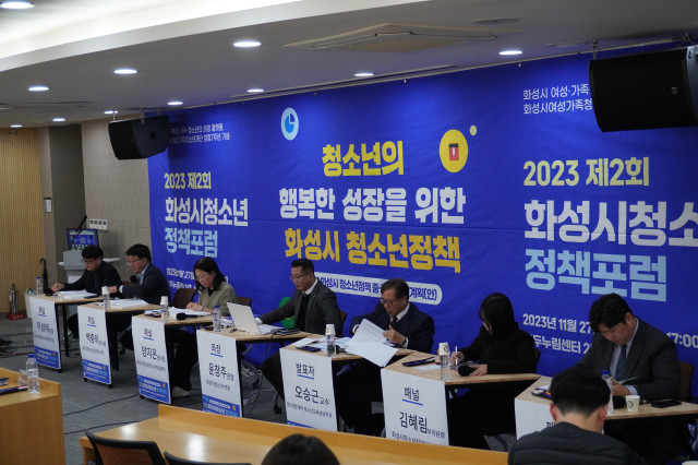 화성시여성가족청소년재단, 제2회 화성시청소년정책포럼 성황리 개최(23.11.30.)