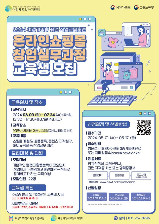 화성여성새일센터, 온라인쇼핑몰 창업실무과정 교육생 모집(2024.04.16.)