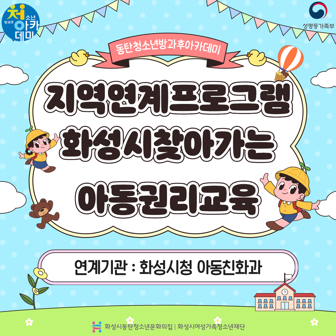 [동탄청소년문화의집-동탄청소년방과후아카데미] 지역연계프로그램 '찾아가는아동권리교육' 진행