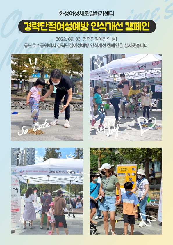 [화성새일] 경력단절여성예방 인식개선 캠페인!!