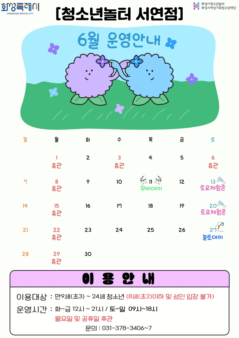 [청소년놀터 서연점] 6월 휴관 및 운영시간 안내