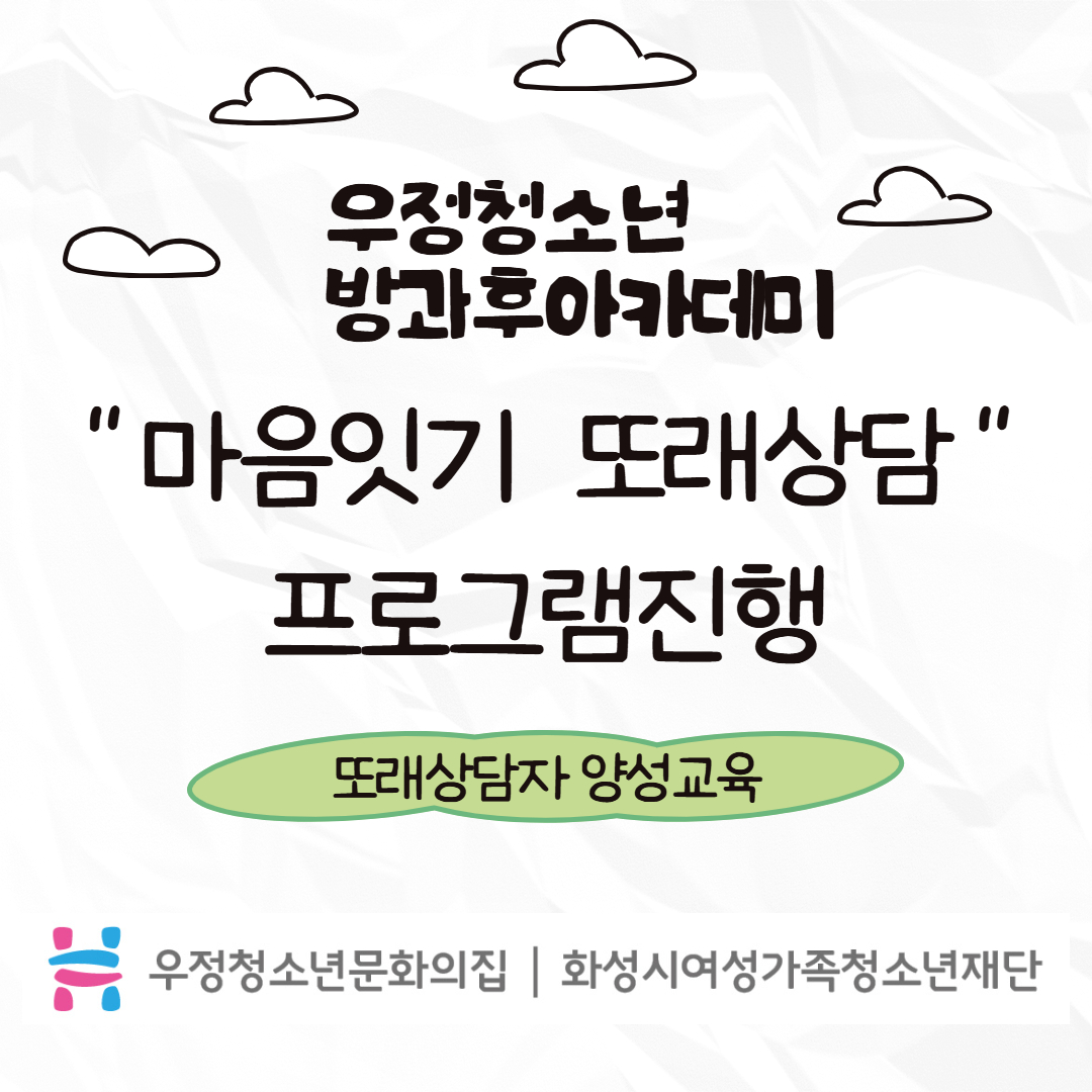 [우정청소년문화의집] 우정청소년방과후아카데미 지역연계 마음잇기 또래상담 4회기 진행